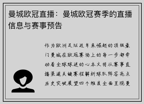 曼城欧冠直播：曼城欧冠赛季的直播信息与赛事预告