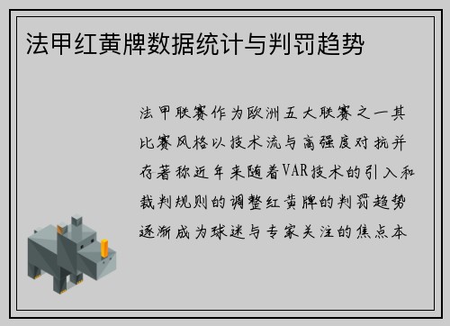 法甲红黄牌数据统计与判罚趋势