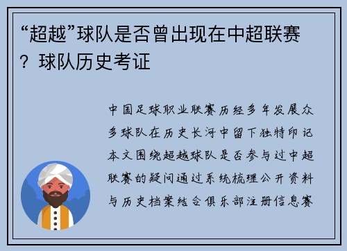 “超越”球队是否曾出现在中超联赛？球队历史考证