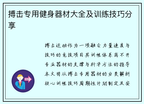 搏击专用健身器材大全及训练技巧分享