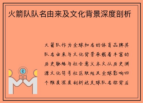 火箭队队名由来及文化背景深度剖析