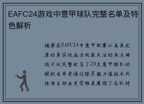 EAFC24游戏中意甲球队完整名单及特色解析