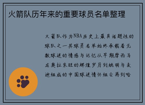 火箭队历年来的重要球员名单整理