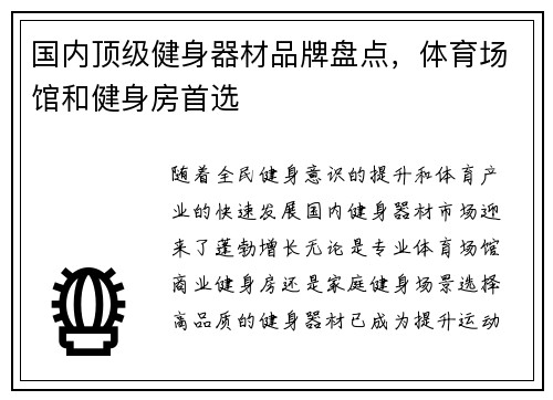 国内顶级健身器材品牌盘点，体育场馆和健身房首选