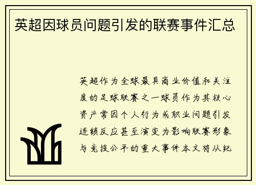 英超因球员问题引发的联赛事件汇总