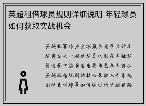 英超租借球员规则详细说明 年轻球员如何获取实战机会
