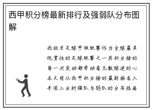 西甲积分榜最新排行及强弱队分布图解