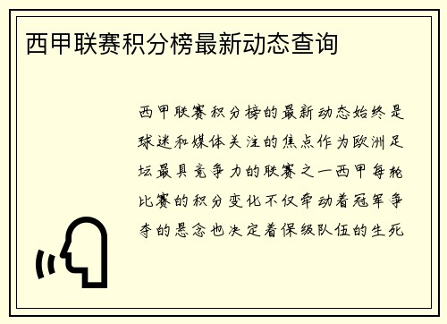西甲联赛积分榜最新动态查询