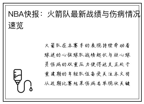 NBA快报：火箭队最新战绩与伤病情况速览