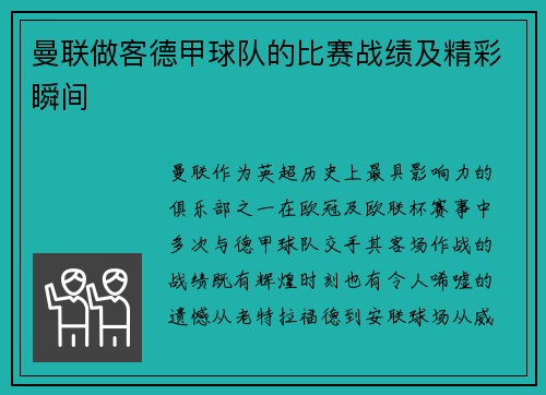 曼联做客德甲球队的比赛战绩及精彩瞬间