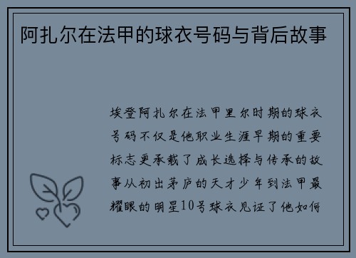 阿扎尔在法甲的球衣号码与背后故事