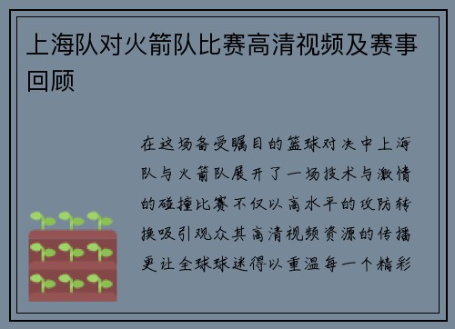 上海队对火箭队比赛高清视频及赛事回顾