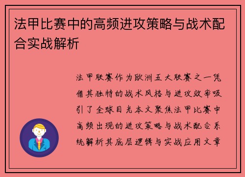法甲比赛中的高频进攻策略与战术配合实战解析