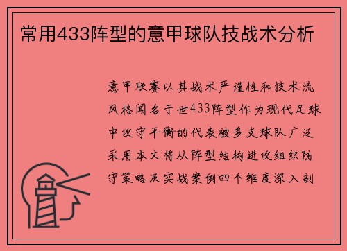 常用433阵型的意甲球队技战术分析