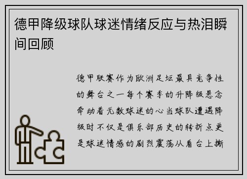 德甲降级球队球迷情绪反应与热泪瞬间回顾