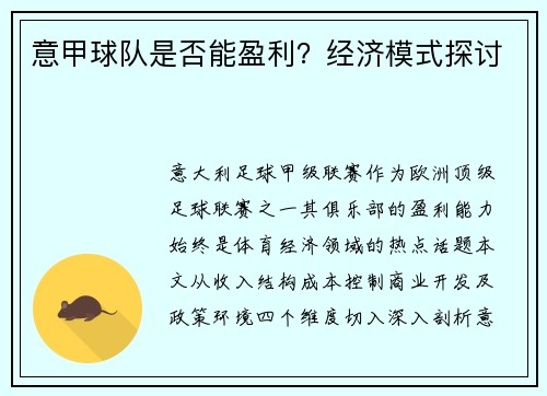 意甲球队是否能盈利？经济模式探讨