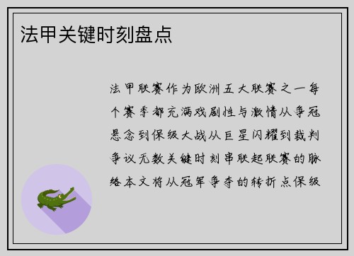 法甲关键时刻盘点