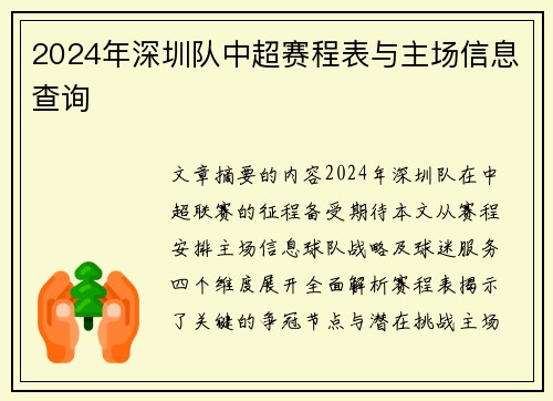 2024年深圳队中超赛程表与主场信息查询