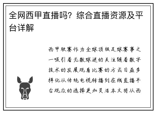 全网西甲直播吗？综合直播资源及平台详解