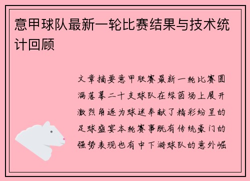 意甲球队最新一轮比赛结果与技术统计回顾