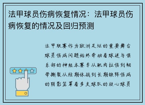 法甲球员伤病恢复情况：法甲球员伤病恢复的情况及回归预测