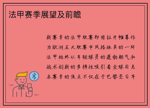 法甲赛季展望及前瞻