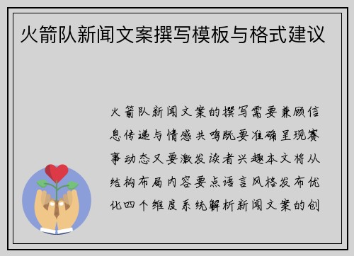 火箭队新闻文案撰写模板与格式建议