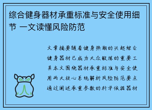 综合健身器材承重标准与安全使用细节 一文读懂风险防范
