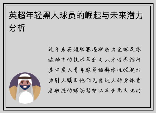 英超年轻黑人球员的崛起与未来潜力分析