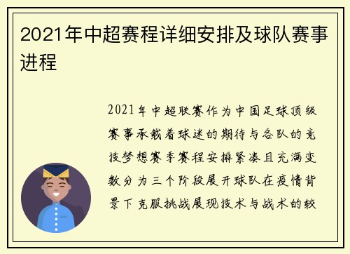 2021年中超赛程详细安排及球队赛事进程