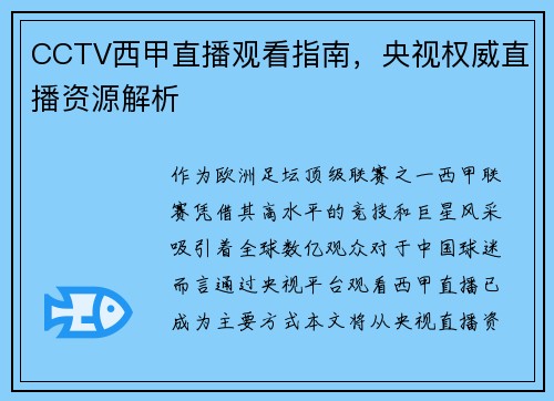 CCTV西甲直播观看指南，央视权威直播资源解析