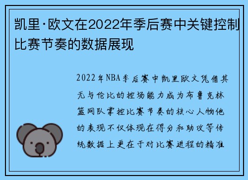 凯里·欧文在2022年季后赛中关键控制比赛节奏的数据展现