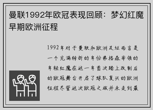曼联1992年欧冠表现回顾：梦幻红魔早期欧洲征程