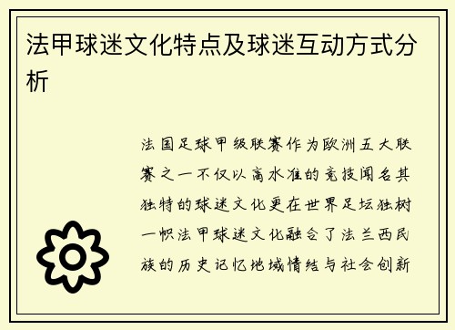 法甲球迷文化特点及球迷互动方式分析
