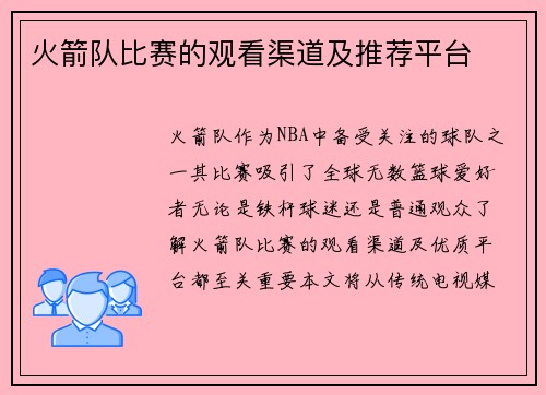 火箭队比赛的观看渠道及推荐平台