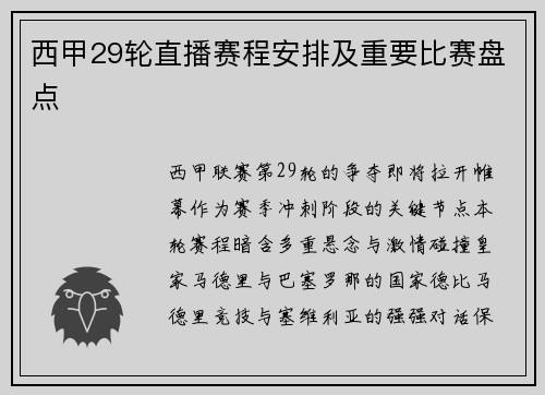西甲29轮直播赛程安排及重要比赛盘点