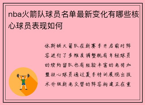 nba火箭队球员名单最新变化有哪些核心球员表现如何