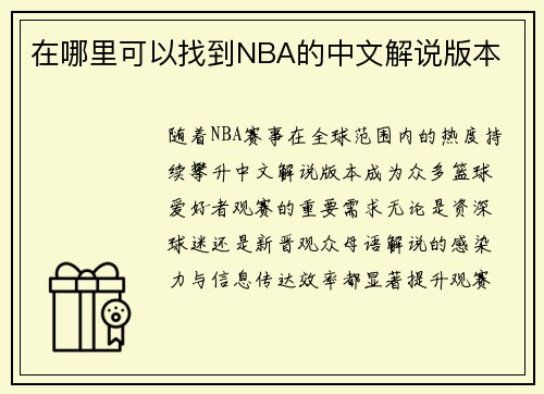 在哪里可以找到NBA的中文解说版本