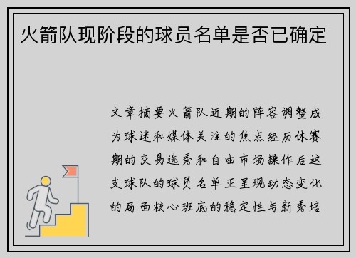 火箭队现阶段的球员名单是否已确定