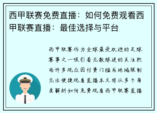 西甲联赛免费直播：如何免费观看西甲联赛直播：最佳选择与平台