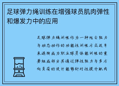 足球弹力绳训练在增强球员肌肉弹性和爆发力中的应用