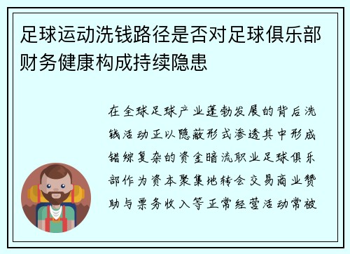 足球运动洗钱路径是否对足球俱乐部财务健康构成持续隐患