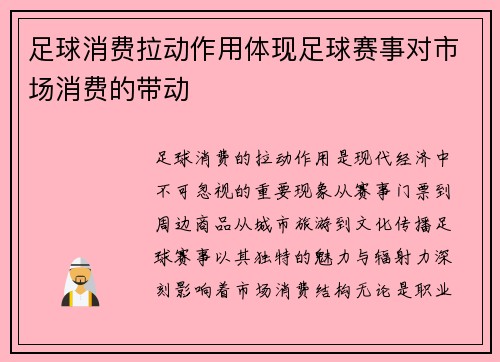 足球消费拉动作用体现足球赛事对市场消费的带动