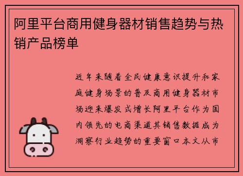 阿里平台商用健身器材销售趋势与热销产品榜单